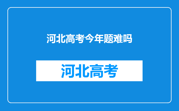 河北高考今年题难吗