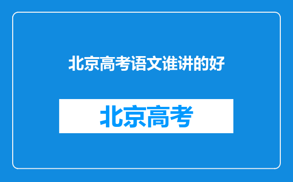 北京高考语文谁讲的好