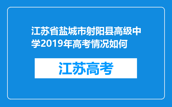 江苏省盐城市射阳县高级中学2019年高考情况如何