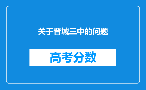 关于晋城三中的问题