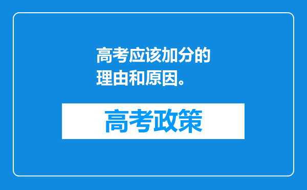 高考应该加分的理由和原因。