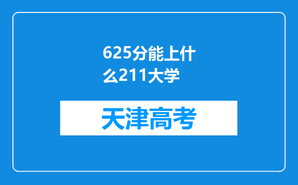 625分能上什么211大学