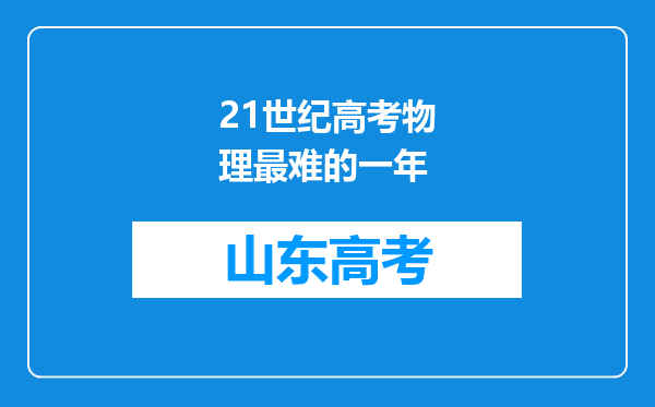 21世纪高考物理最难的一年