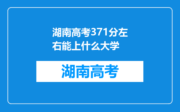 湖南高考371分左右能上什么大学