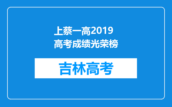 上蔡一高2019高考成绩光荣榜