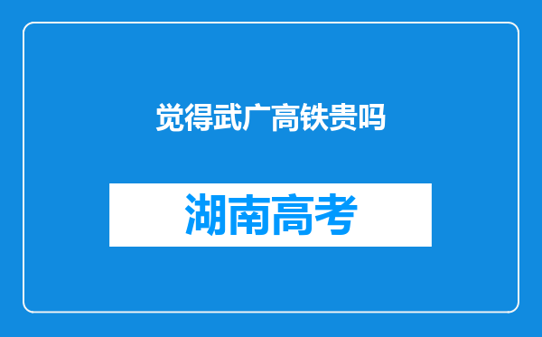 觉得武广高铁贵吗