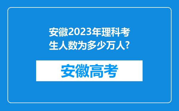 安徽2023年理科考生人数为多少万人?