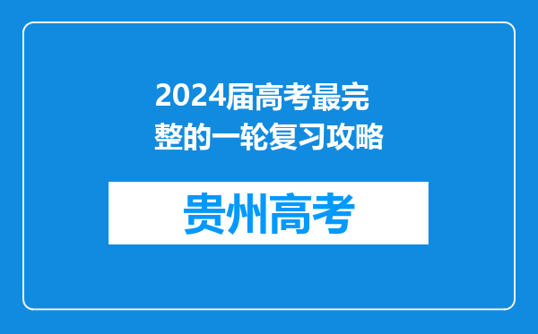 2024届高考最完整的一轮复习攻略