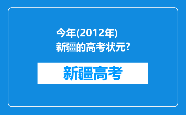 今年(2012年)新疆的高考状元?