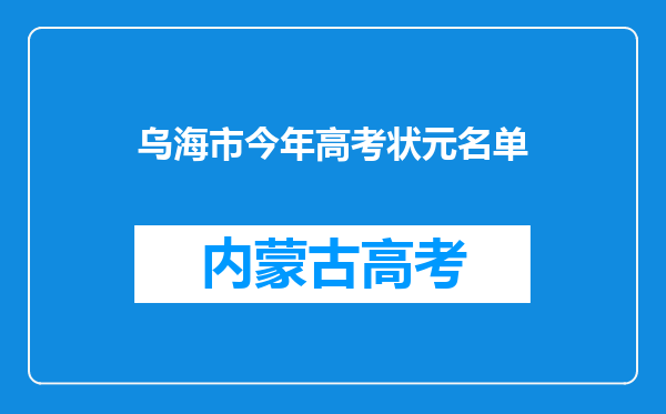 乌海市今年高考状元名单