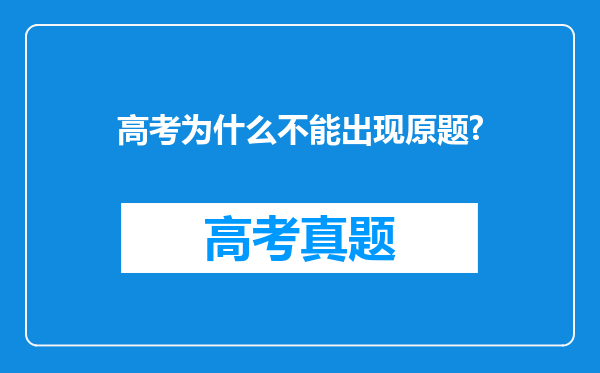 高考为什么不能出现原题?