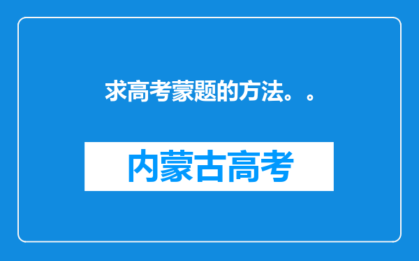 求高考蒙题的方法。。