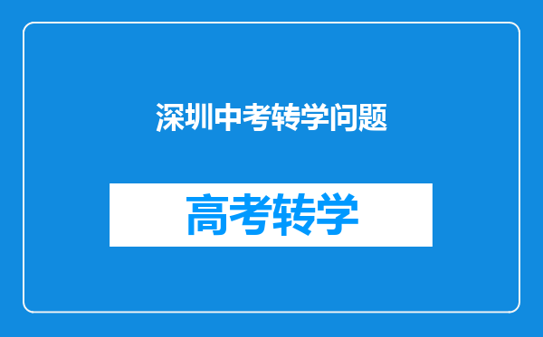 深圳中考转学问题