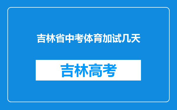 吉林省中考体育加试几天