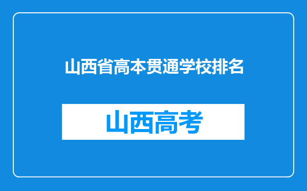 山西省高本贯通学校排名