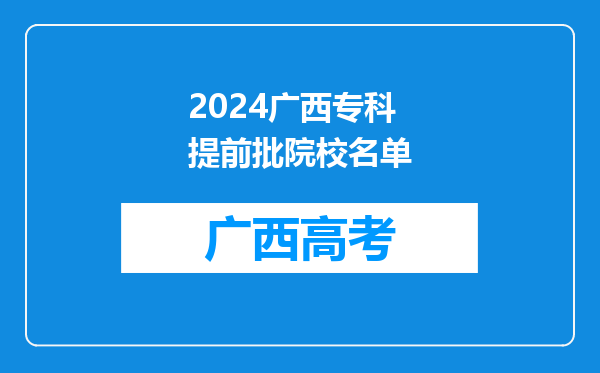 2024广西专科提前批院校名单