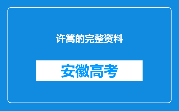 许篙的完整资料