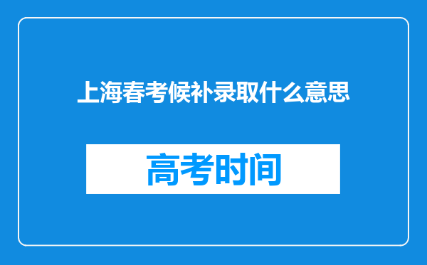 上海春考候补录取什么意思