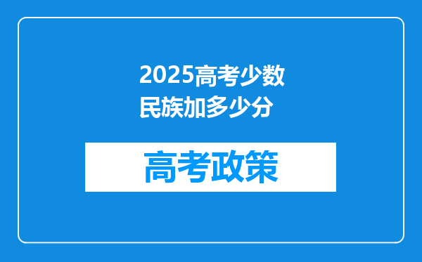 2025高考少数民族加多少分