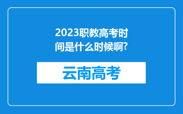 2023职教高考时间是什么时候啊?