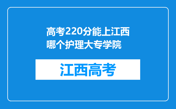 高考220分能上江西哪个护理大专学院