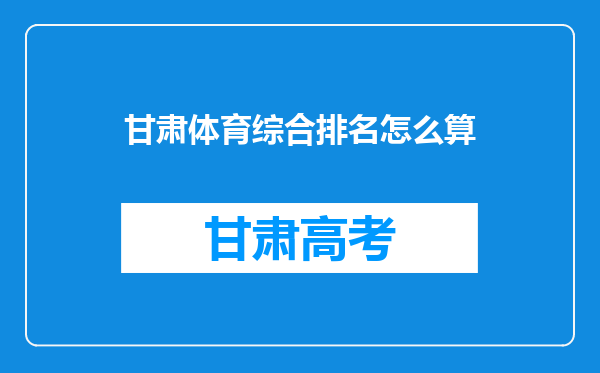 甘肃体育综合排名怎么算