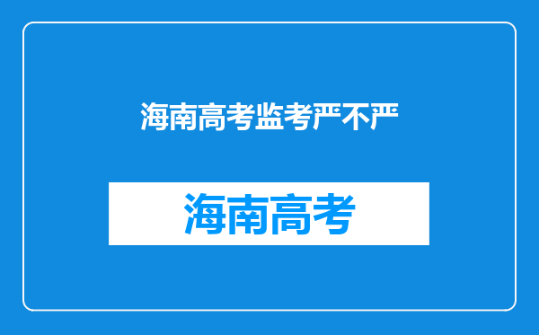 海南自学考试146人作弊,你认为该不该严惩这些人?