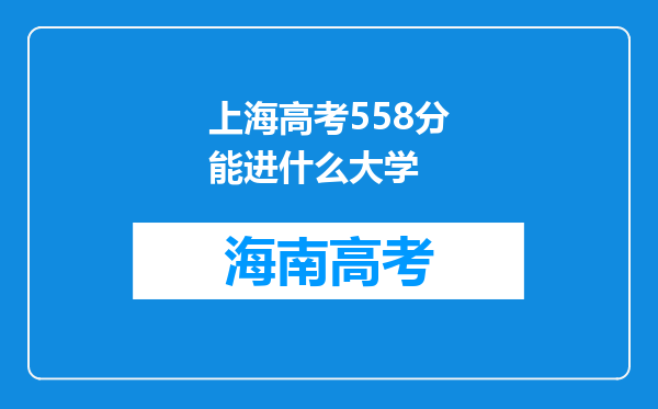 上海高考558分能进什么大学