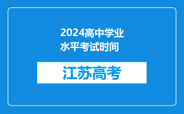 2024高中学业水平考试时间