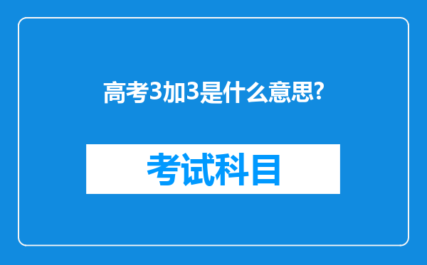 高考3加3是什么意思?