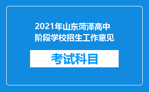 2021年山东菏泽高中阶段学校招生工作意见