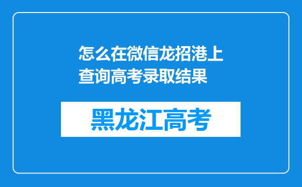 怎么在微信龙招港上查询高考录取结果