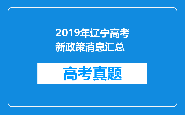 2019年辽宁高考新政策消息汇总