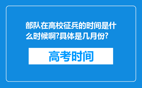 部队在高校征兵的时间是什么时候啊?具体是几月份?