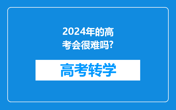 2024年的高考会很难吗?