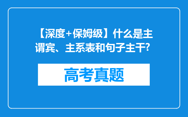 【深度+保姆级】什么是主谓宾、主系表和句子主干?