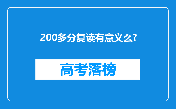 200多分复读有意义么?