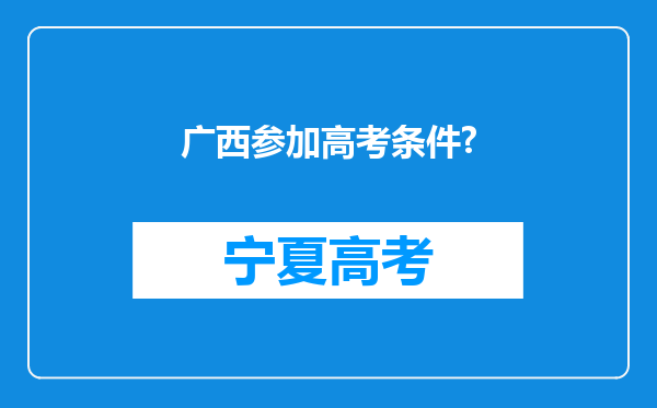 广西参加高考条件?