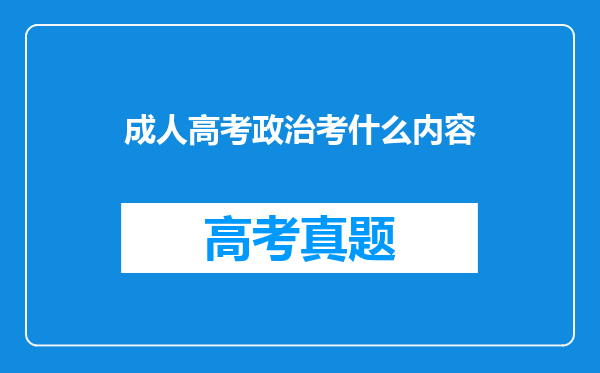 成人高考政治考什么内容