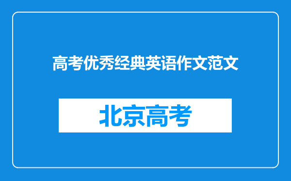 高考优秀经典英语作文范文