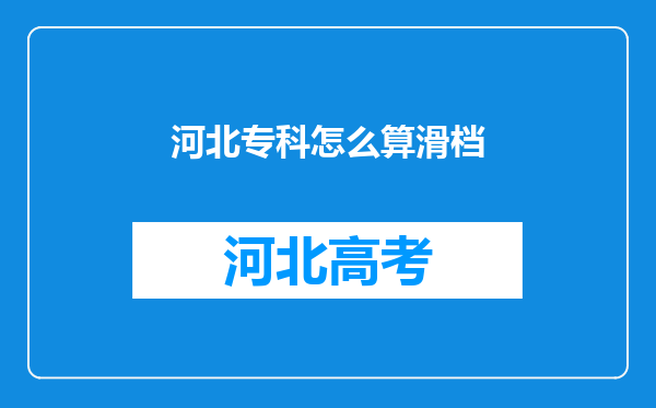 河北专科怎么算滑档