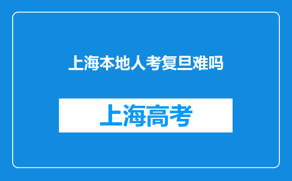 上海本地人考复旦难吗