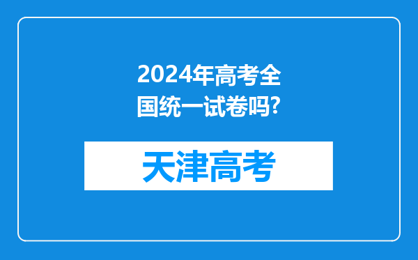 2024年高考全国统一试卷吗?