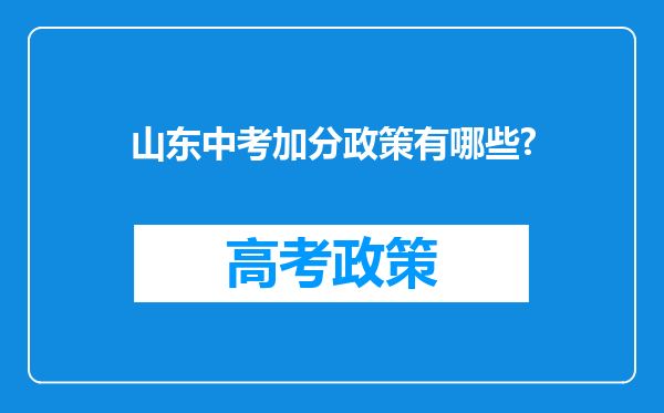 山东中考加分政策有哪些?