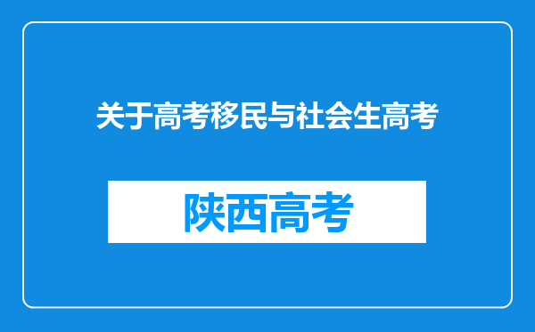 关于高考移民与社会生高考