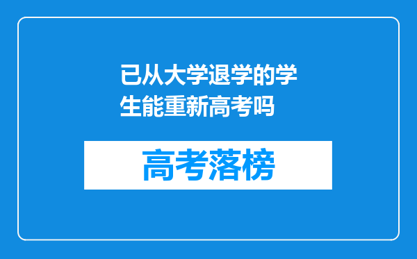 已从大学退学的学生能重新高考吗