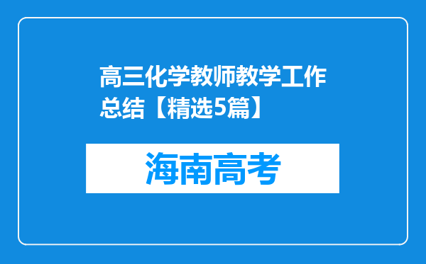 高三化学教师教学工作总结【精选5篇】