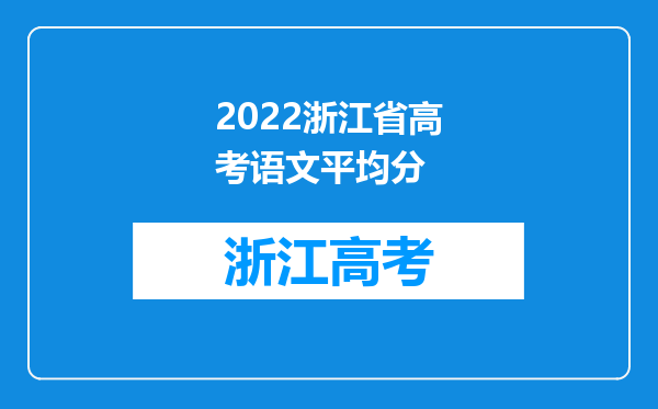 2022浙江省高考语文平均分