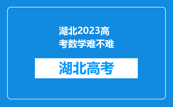 湖北2023高考数学难不难