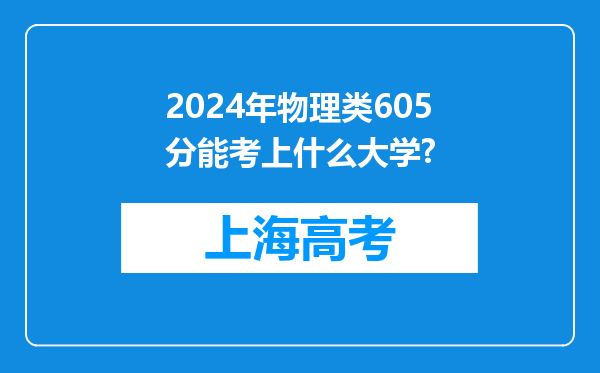 2024年物理类605分能考上什么大学?